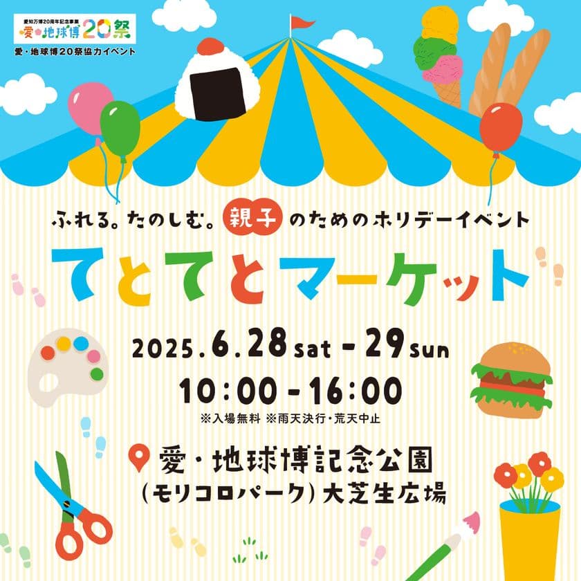 親子のためのホリデーイベント「てとてとマーケット」を
愛・地球博記念公園にて6/28～6/29の2日間で初開催！