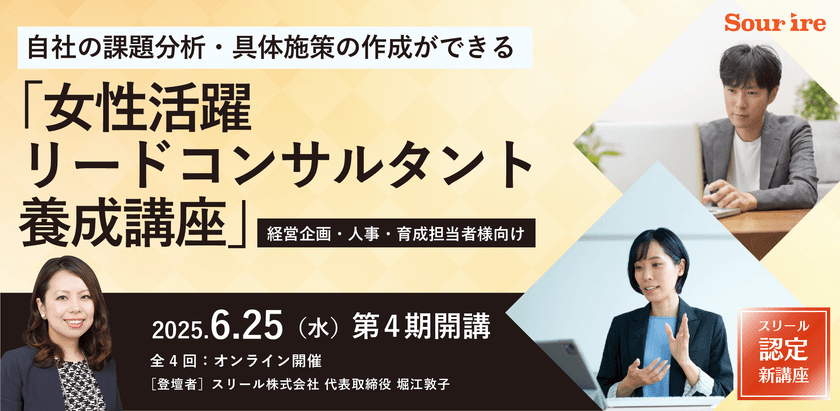 スリール株式会社、法人向け・女性活躍推進担当者育成プログラム　
「女性活躍リードコンサルタント養成講座」第四期の募集開始