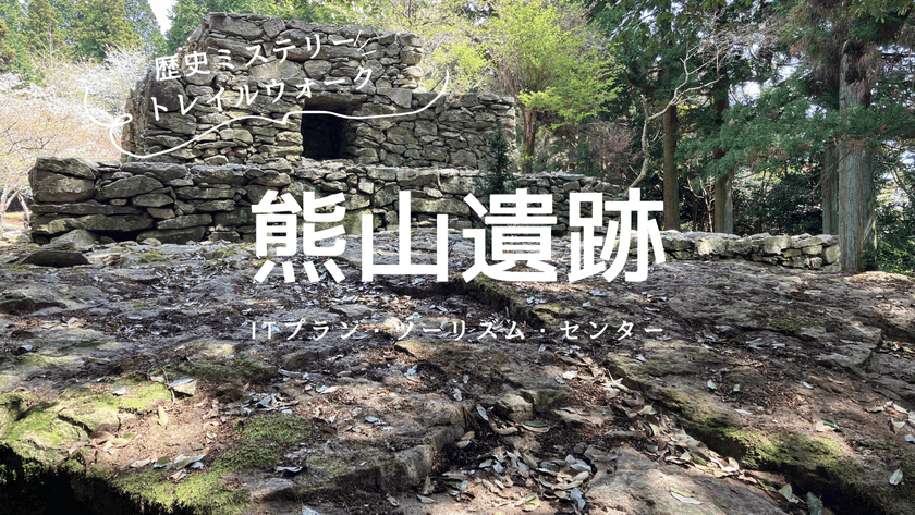 岡山が舞台！歴史の謎を解き明かす新感覚ウォーキング体験
「歴史ミステリートレイルウォーク」販売開始