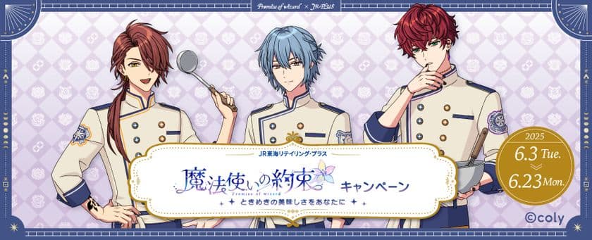 『魔法使いの約束』と「JR-PLUS」が6月3日からコラボ！
― 限定の駅弁・おにぎりをはじめ、オリジナルグッズも登場 ―