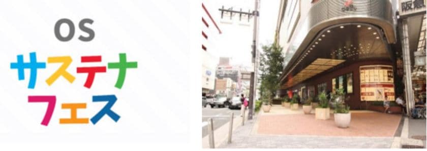 つくって！学んで！未来へつなぐ。
OSグループのサステナビリティを“体感”する一日
「OSサステナフェス」5月24日（土）、
大阪梅田・OS広場にて開催！