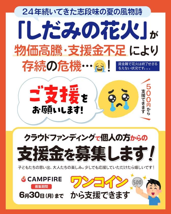 名古屋の伝統行事「志段味の花火」が存続危機！
夏の風物詩を後世に残すためクラウドファンディング開始