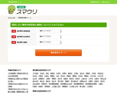 「スマウリ」査定依頼画面