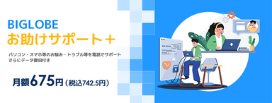 BIGLOBEお助けサポート＋