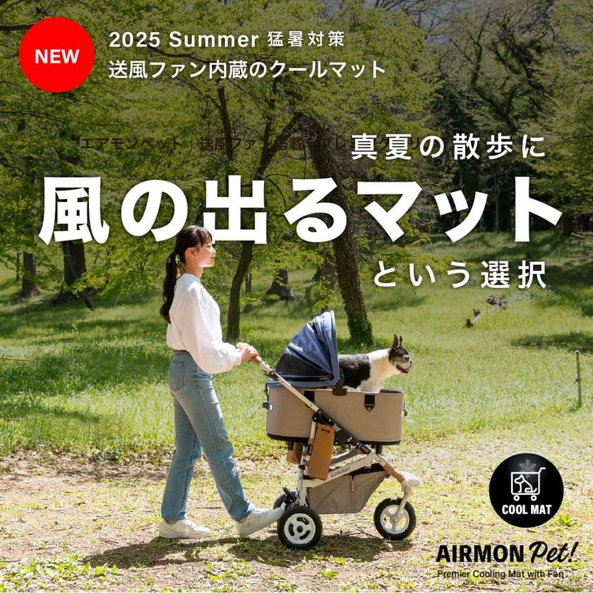 送風＋冷感！ペットの暑さ対策のための送風型クールマット
「エアモンペット」が登場！Makuakeで5月20日から先行販売開始