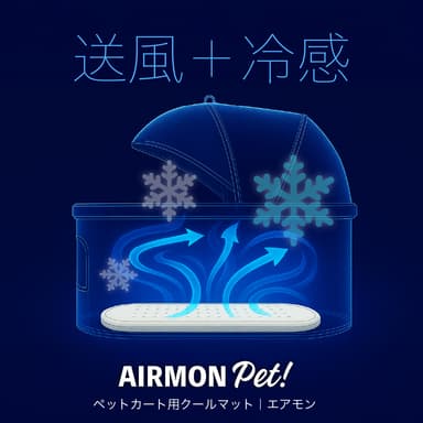 エアモンペット 送風と冷感