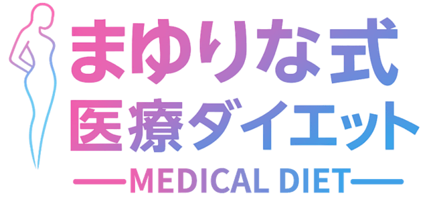医師監修の医療ダイエットプログラムを提供開始　
体型に悩む方へ、確かな医学的根拠に基づくダイエット治療を展開