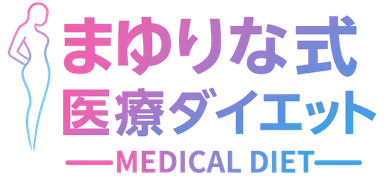 まゆりな式医療ダイエット