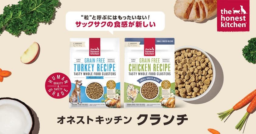 ドッグフードには珍しいサクサクの食感を実現した新商品
「オネストキッチン クランチ」を5月26日に販売開始！