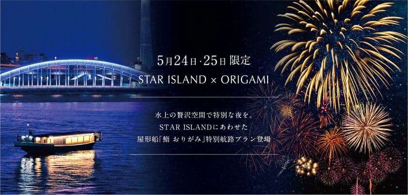 ＜5月24日・25日限定＞水上の贅沢空間で特別な夜を。
お台場STAR ISLANDにあわせた
屋形船「鮨 おりがみ」特別航路プラン登場