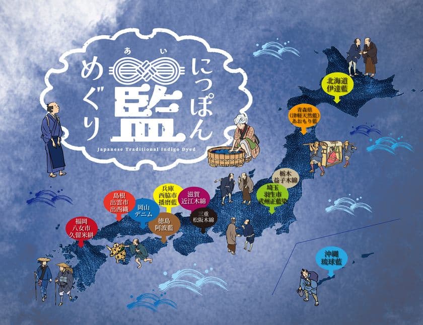 全国各地から選りすぐりの藍染め作品が集結！
「にっぽん藍めぐり」ハンズ新宿店にて5月21日～6月4日開催