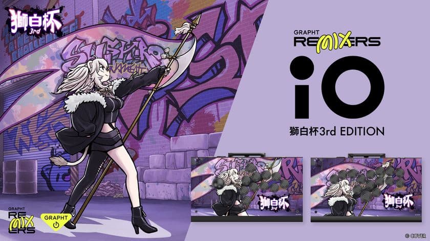 組み立て式セミカスタムアケコン『iO』に
GRAPHTと獅白杯3rdがコラボした特別モデルが登場　
ECサイトにて販売中