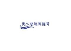 株式会社奥久慈塙蒸留所