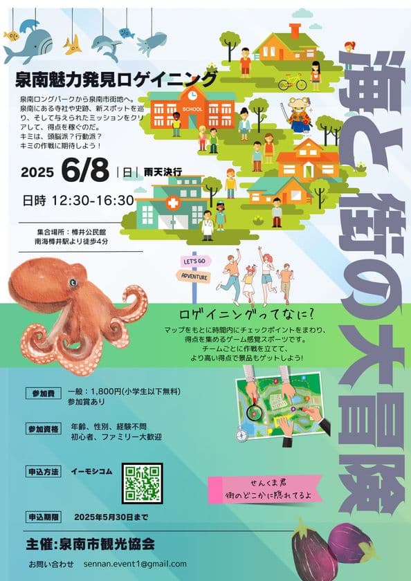 泉南の魅力を探せ！
「泉南トレジャー 海と街の大冒険」6月8日開催　
～ロゲイニングで海と街の魅力を発見！泉南市の冒険イベント～