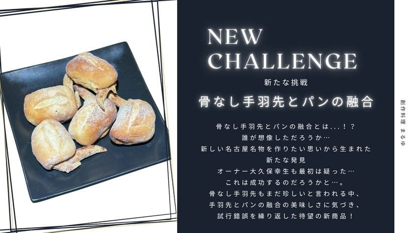 元祖骨なし手羽先とパンを融合した「骨なしパンだっ手羽」を
応援購入サービスサイト Makuakeにて販売開始(6月21日まで)