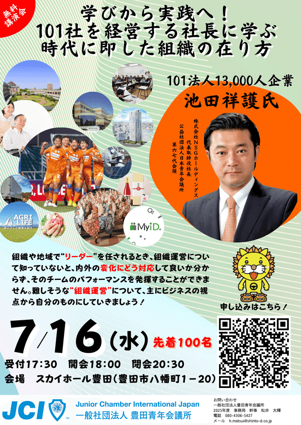 日本JC第67代会頭が講演！7月度例会
「学びから実践へ！101社を経営する社長に学ぶ
時代に即した組織の在り方」7/16開催