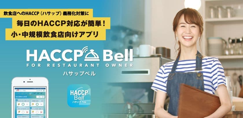 毎日のハサップ衛生チェックをスマホで簡単チェック！
小・中規模飲食店のために考え抜かれた「ハサップ管理アプリ」に
多店舗管理機能が追加アップデートされました。