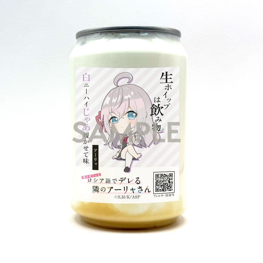 TVアニメ「時々ボソッとロシア語でデレる隣のアーリャさん」×
「生ホイップは飲み物(R)」　
キャラクターイメージのコラボ缶5種類が登場！
