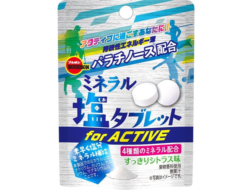 ブルボン、ミネラルと持続性エネルギー源を補給できる錠菓
アクティブなひとにおすすめの“ミネラル塩タブレット”を
6月3日(火)に期間限定で新発売！
