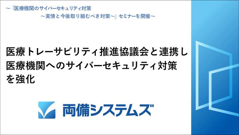 両備システムズ、医療トレーサビリティ推進協議会と連携し
医療機関へのサイバーセキュリティ対策を強化