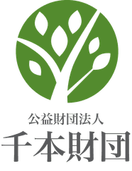 公益財団法人千本財団