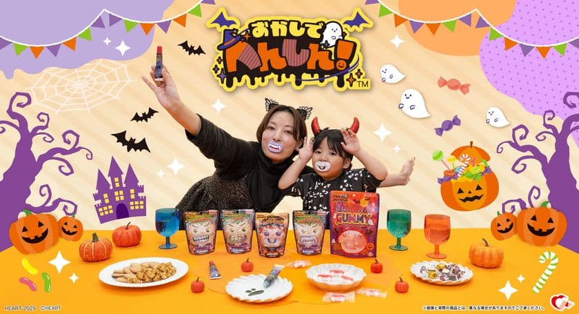 ハロウィン向け“へんしん”できるお菓子が8月に新登場！
ドラキュラの牙型のグミや、
プチ仮装ができるキャンディなどをラインナップ