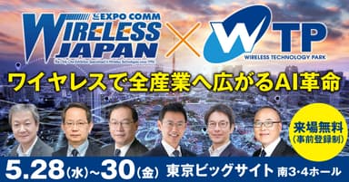 ワイヤレスジャパン×WTP 2025(1)