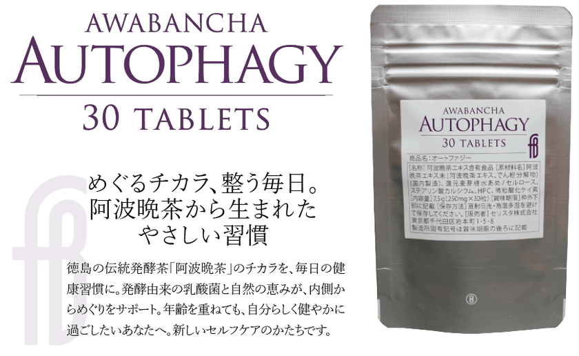 オートファジー活性に働く阿波晩茶エキス配合
サプリメント『Autophagy』が5/25発売！