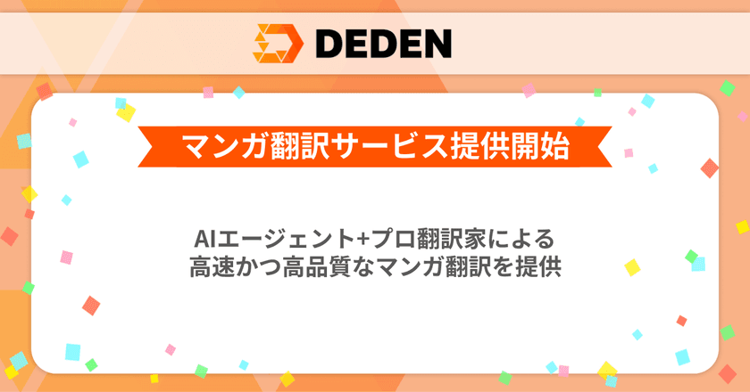 DADAN株式会社が「AIエージェント＋プロ翻訳家」による
AI BPO型マンガ翻訳の提供を開始