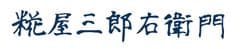 糀屋三郎右衛門株式会社