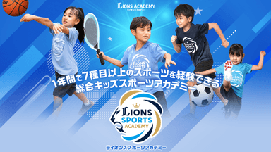 【西武ライオンズ】ライオンズスポーツアカデミー