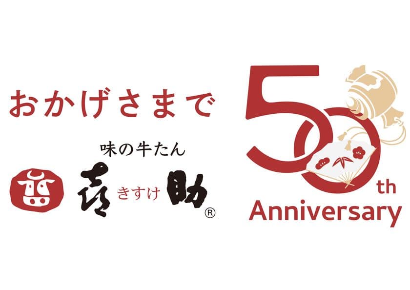 仙台発「味の牛たん喜助」創業50周年　
記念商品の販売＆牛たん1年分が当たるキャンペーンを5/25開始！