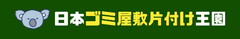 ゴミ屋敷片付け合同会社が運営する
ゴミ屋敷清掃業者の紹介サイトを公開！