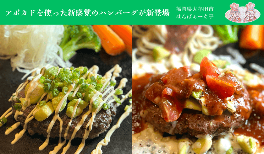 大牟田市のハンバーグ専門店「はんばぁーぐ亭」が
アボカドを使用した新感覚の2種を発表！