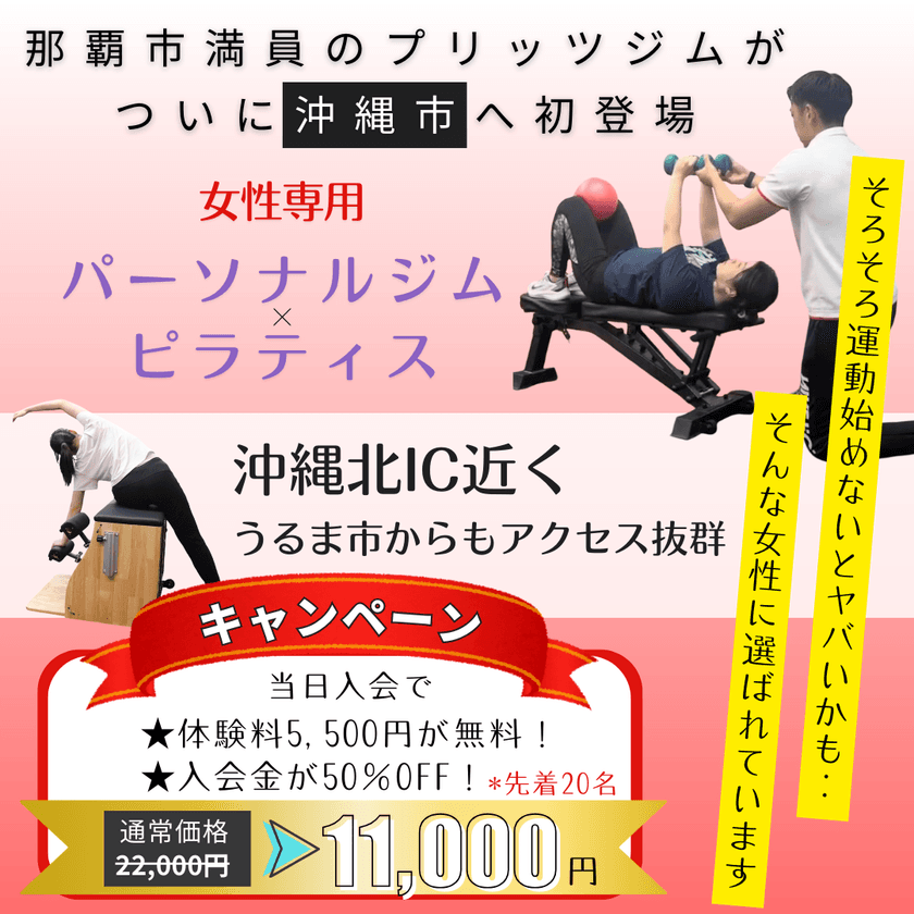 那覇店に続き、沖縄市に初進出！
女性専用セミパーソナルトレーニングジム
「プリッツジム」沖縄市店 6月5日グランドオープン！