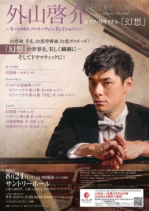 外山啓介ピアノ・リサイタル「幻想」　
8月24日(日)サントリーホール開催！
～小学生から18歳のお子様を無料招待実施！～