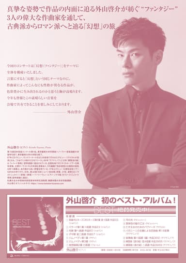 2025年8月24日サントリーホール公演チラシ(裏)