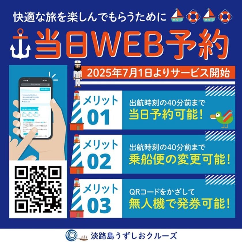 淡路島うずしおクルーズ　
「7つのサービス改革と乗船料金改定」のお知らせ　
～顧客満足度のさらなる向上へ～