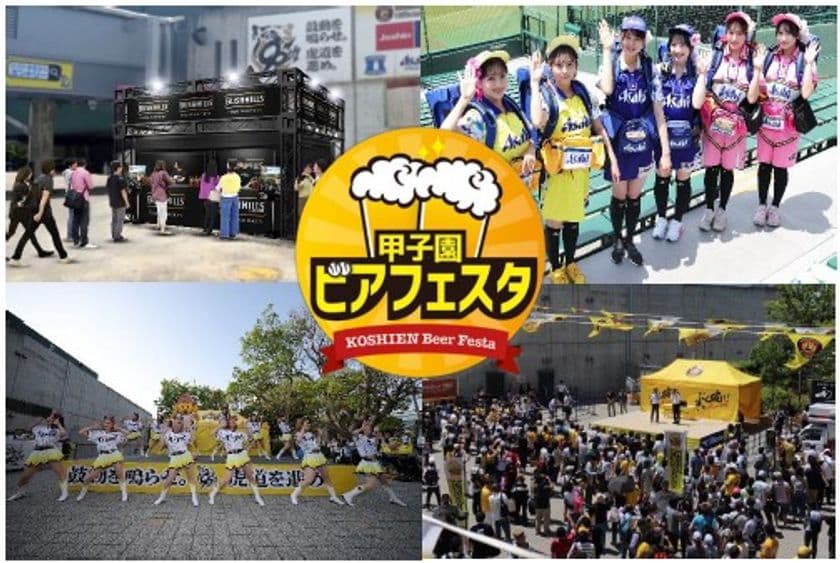 阪神甲子園球場 外周フードイベント【第六弾】
「甲子園 ビアフェスタ」を開催！