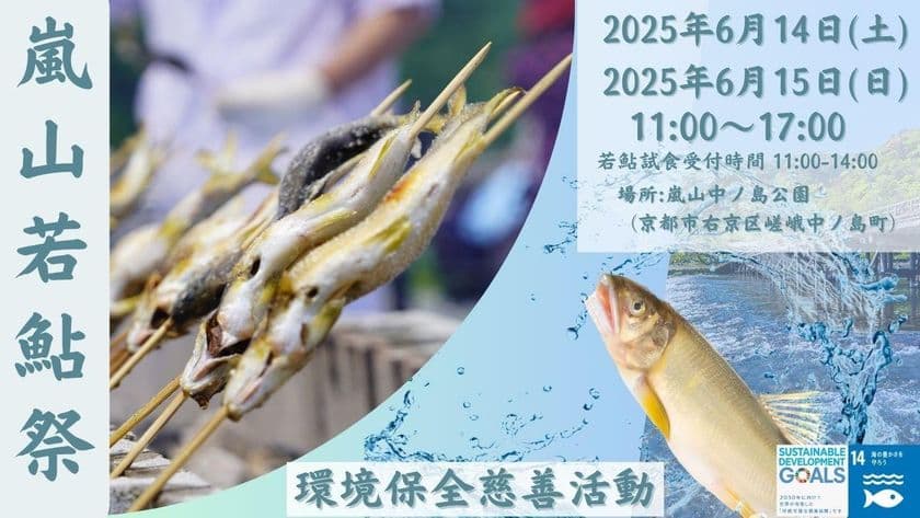 第38回 京都の初夏を彩る風物詩イベント【嵐山若鮎祭り2025】
6月14日、15日開催！※予約制・入場無料