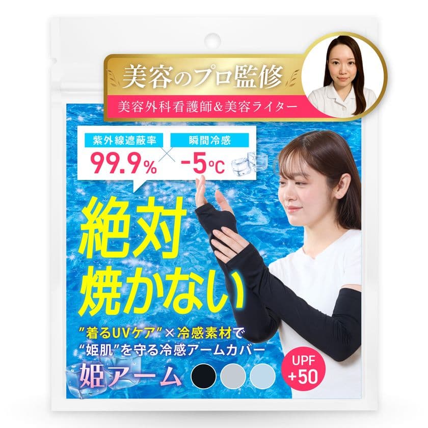 美容のプロが本気で作った、“姫肌”を守るアームカバー”
冷感×美肌設計の『姫アーム』が2025年5月下旬より発売！