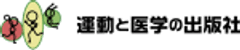 株式会社 運動と医学の出版社