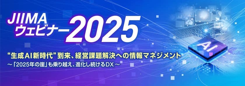 “2025年の崖”を乗り越えるAI活用の最新情報を配信！
「JIIMAウェビナー2025」6月3日(火)～17日(火)オンライン開催