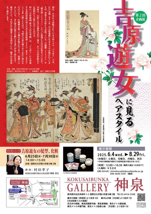 美容専門学校「国際文化学園」が縄文から現代までの
日本人の美意識をテーマにしたギャラリーを渋谷にオープン！
第2回企画展は「吉原遊女に見るヘアスタイル」展を
6月4日より開催。