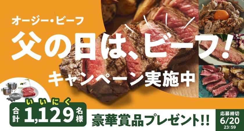 1,129(いいにく)名様に豪華賞品が当たる！
「オージー・ビーフ 父の日は、ビーフ！キャンペーン」を実施