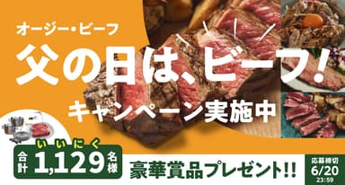 オージー・ビーフ 父の日は、ビーフ！キャンペーン