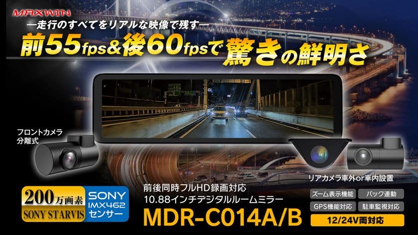 カー用品ブランドMAXWINの
デジタルインナーミラーシリーズに最新モデルが登場！
前後55fps&60fpsカメラでよりリアルな映像