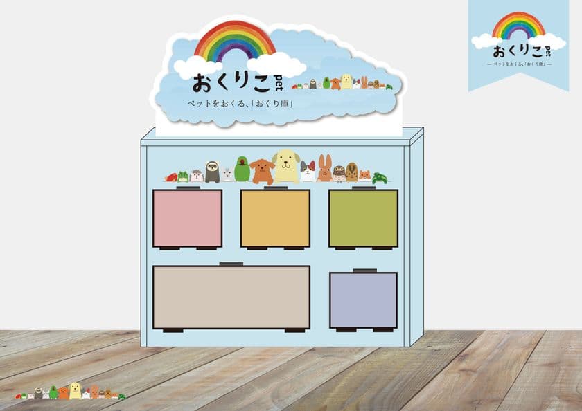 ペットの最期に新しい選択肢、ペット専用の遺体冷蔵庫
『おくりこpet』が業界に革新をもたらす　
～フューネラルビジネスフェア2025に出展～