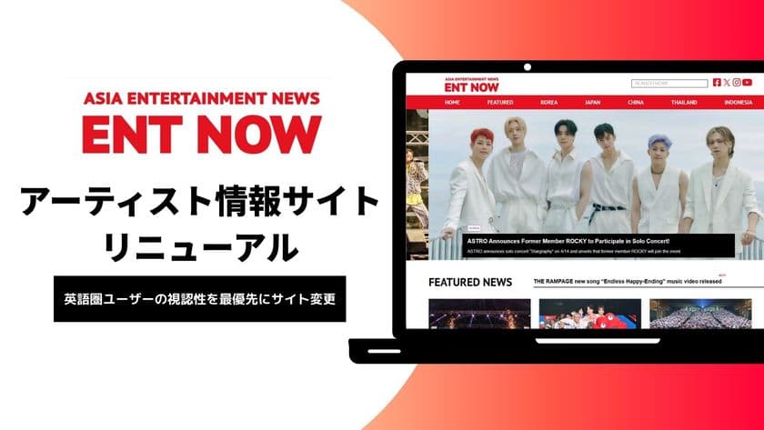 アジアのアーティスト情報を発信する「ENT NOW」が
サイトリニューアル！世界への発信を強化。