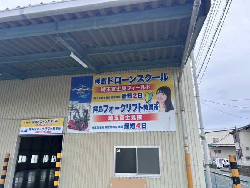 拝島自動車教習所、埼玉県富士見市に新たな講習施設を開設　
「拝島ドローンスクール埼玉富士見校」
「拝島フォークリフト教習所埼玉富士見校」
令和7年7月6日(日)オープン予定！